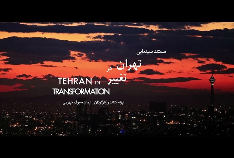 فیلم مستند سینمایی تهران در تغییر